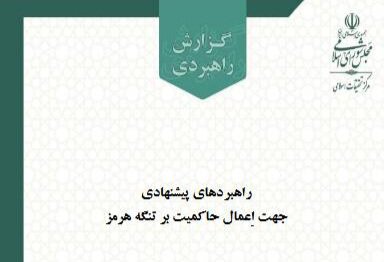 راهبردهای اعمال حاکمیت ایران بر تنگه هرمز تدوین شد / تأکید بر مدیریت انحصاری به‌عنوان محور توافق