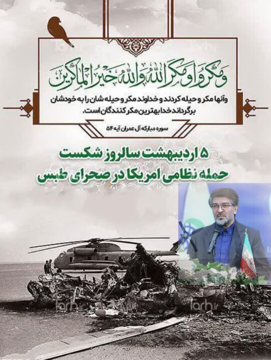 خدای صحرای طبس همواره در کمین دشمنان ایران اسلامی است