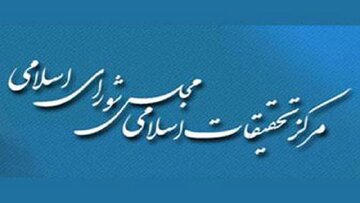 مرکز تحقیقات اسلامی مجلس میزبان دروس تخصصی فقه می‌شود