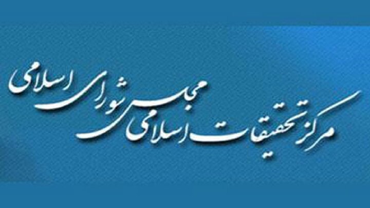 مرکز تحقیقات اسلامی مجلس میزبان دروس تخصصی فقه می‌شود