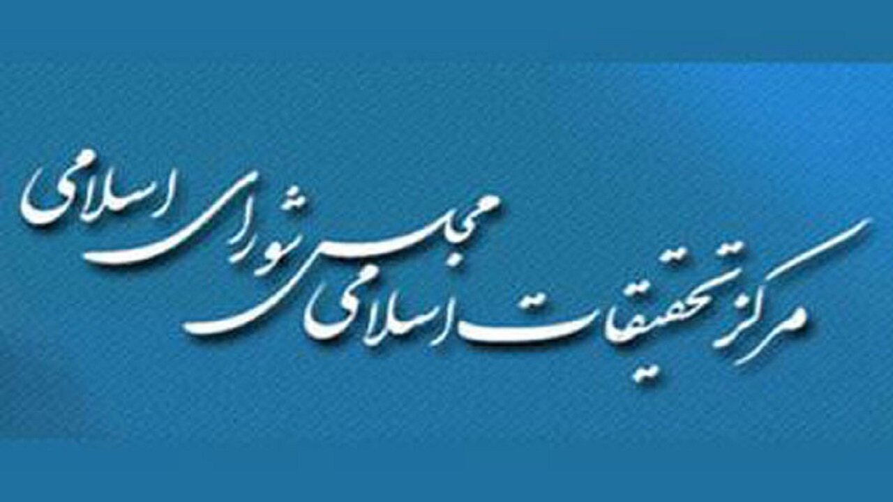 مرکز تحقیقات اسلامی مجلس میزبان دروس تخصصی فقه می‌شود/ فقه نفت و گاز، امنیت و جنگ شناختی در دستور کار