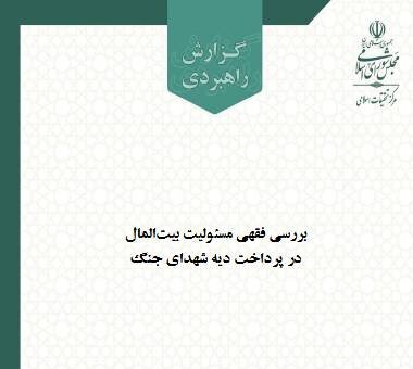 بررسی فقهی پرداخت دیه شهدای جنگ / نقش بیت‌المال در کانون تحلیل‌های مرکز تحقیقات اسلامی مجلس