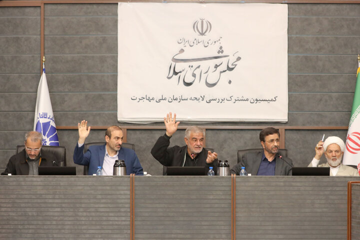 نشست کمیسیون مشترک بررسی لایحه سازمان ملی مهاجرت