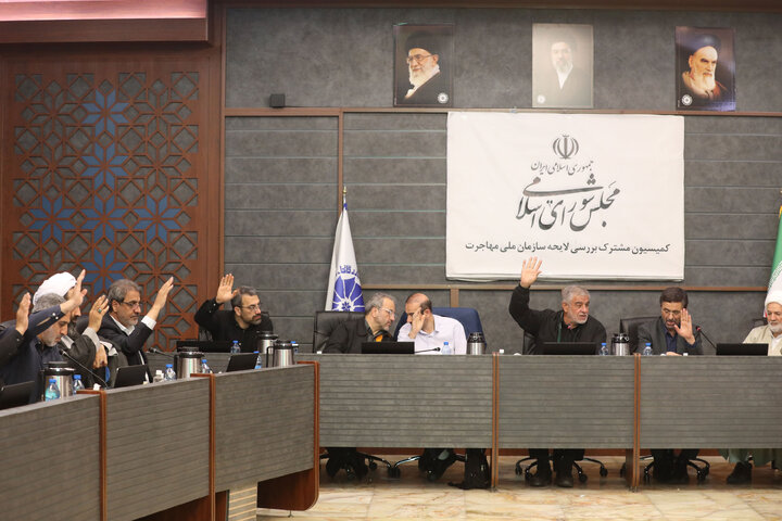 نشست کمیسیون مشترک بررسی لایحه سازمان ملی مهاجرت