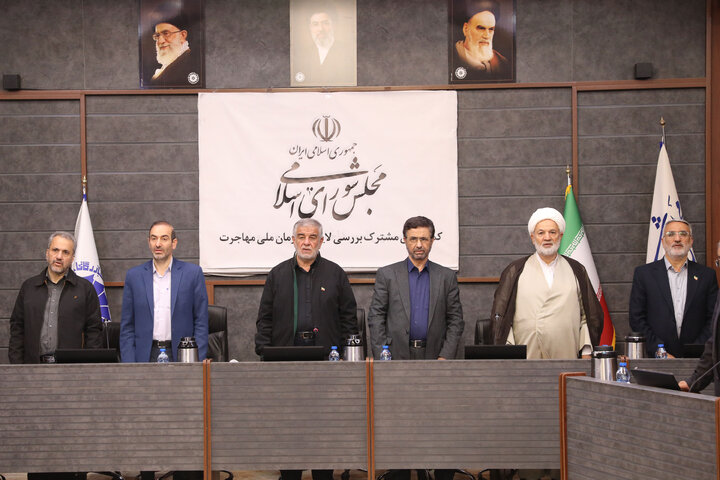 نشست کمیسیون مشترک بررسی لایحه سازمان ملی مهاجرت