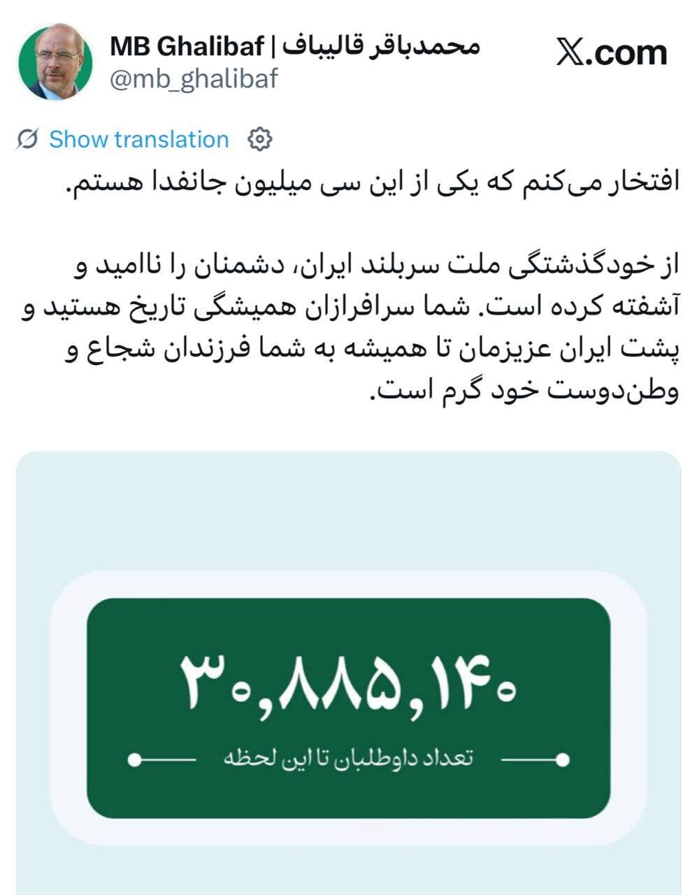 افتخار میکنم یکی از این سی میلیون جانفدا هستم