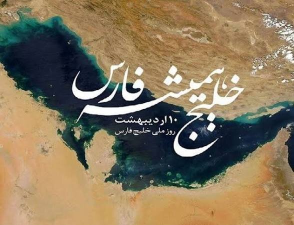 نام«خلیج فارس»از سپیده‌دم تمدن، با جان ایران زمین گره خورده است