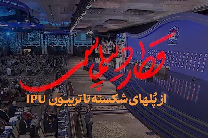 مستند قطار دیپلماسی؛ از پل‌های شکسته تا تریبون IPU