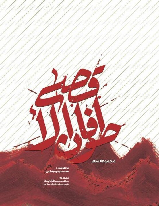 کتاب مجموعه شعر "طوفان الأقصی" با مقدمه رئیس مجلس منتشر شد