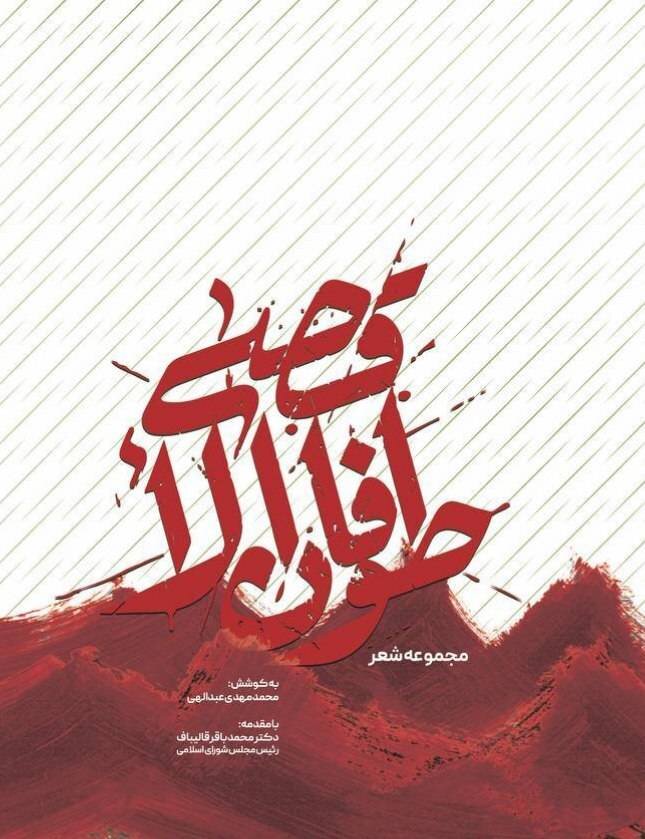 کتاب مجموعه شعر "طوفان الأقصی" با مقدمه رئیس مجلس منتشر شد/ دکتر قالیباف: طوفان‌الاقصی نماد طوفانی از جنس کلمه، کلام و شعر در ادبیات محور مقاومت