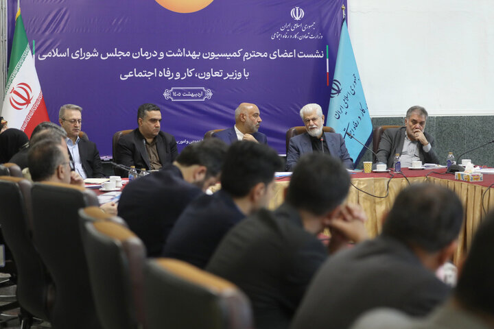 نشست اعضای کمیسیون بهداشت و درمان با وزیر تعاون، کار و امور اجتماعی