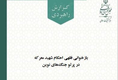 انتشار گزارش راهبردی بازتعریف فقهی احکام «شهید معرکه» در عصر جنگ‌های نوین