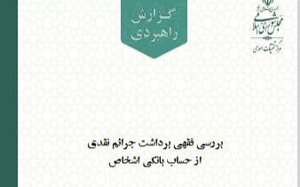 بررسی فقهی برداشت جرائم نقدی از حساب بانکی اشخاص توسط مرکز تحقیقات اسلامی مجلس