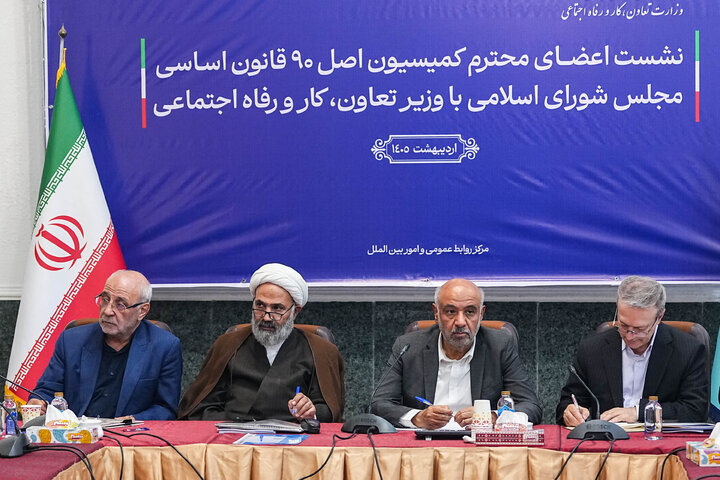 نشست کمیسیون اصل ۹۰ مجلس با وزیر کار، تعاون و رفاه اجتماعی