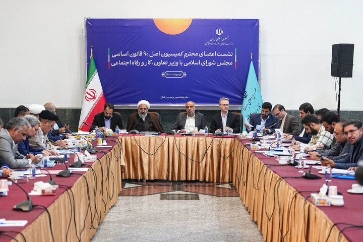 نشست کمیسیون اصل ۹۰ مجلس با وزیر کار، تعاون و رفاه اجتماعی