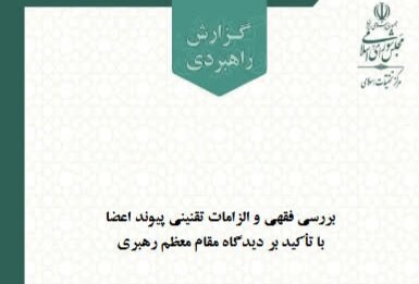 گزارش مرکز تحقیقات اسلامی مجلس برای تحول در قانون پیوند اعضا منتشر شد