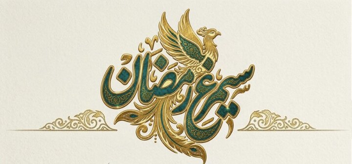 طرح «سیمرغ رمضان» پویش خرد ملی برای ایران برخاسته