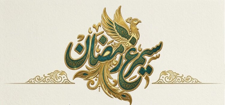 طرح «سیمرغ رمضان» پویش خرد ملی برای ایران برخاسته/ راهکار نخبگانی در برابر جنگ ترکیبی طرح «سیمرغ رمضان» پویش خرد ملی برای ایران برخاسته/ راهکار نخبگانی در برابر جنگ ترکیبی