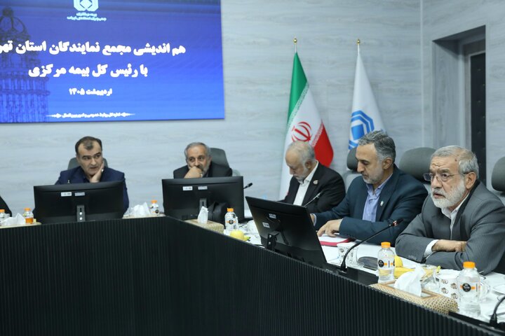 نشست مجمع نمایندگان استان تهران با رئیس‌کل بیمه مرکزی