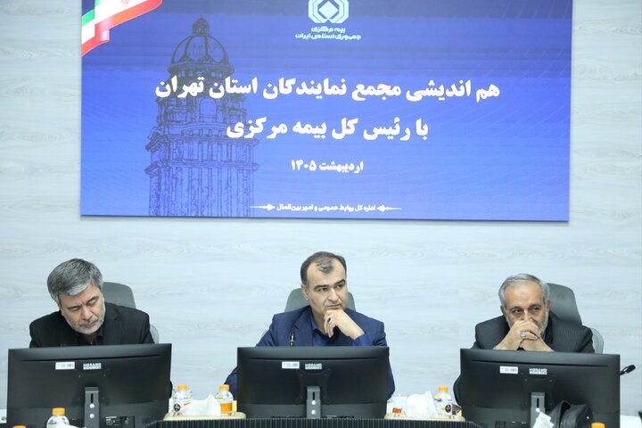 نشست مجمع نمایندگان استان تهران با رئیس‌کل بیمه مرکزی