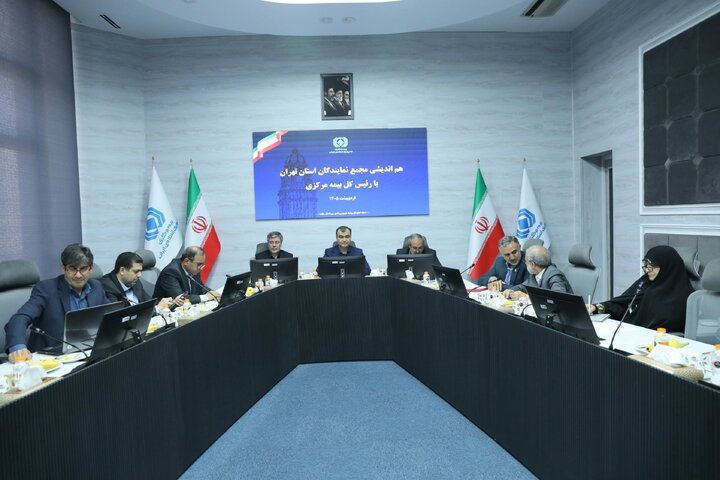 نشست مجمع نمایندگان استان تهران با رئیس‌کل بیمه مرکزی