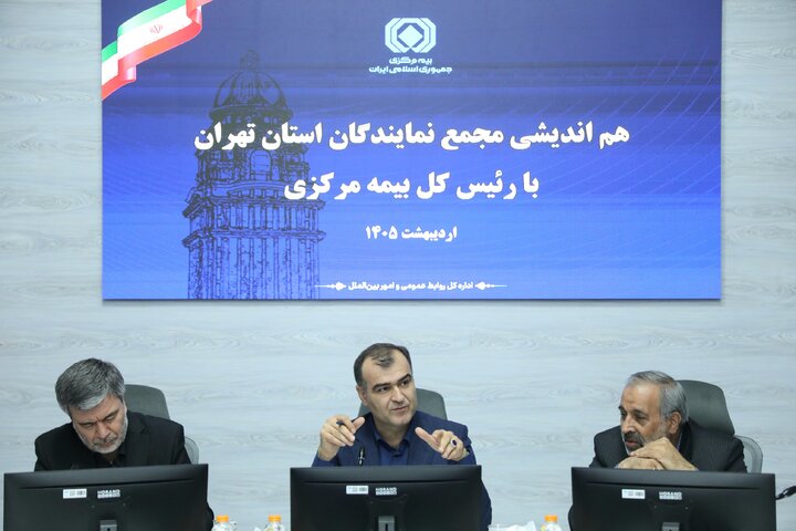 نشست مجمع نمایندگان استان تهران با رئیس‌کل بیمه مرکزی