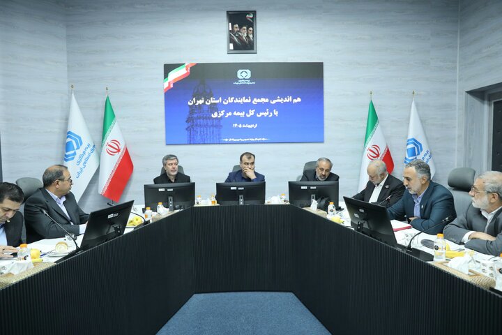 نشست مجمع نمایندگان استان تهران با رئیس‌کل بیمه مرکزی