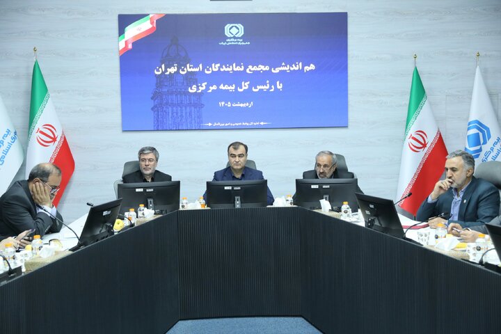 نشست مجمع نمایندگان تهران با رئیس‌کل بیمه مرکزی
