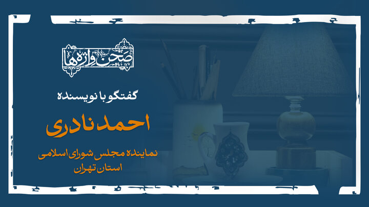 صحن واژه‌ها؛ گفت‌وگو با احمد نادری