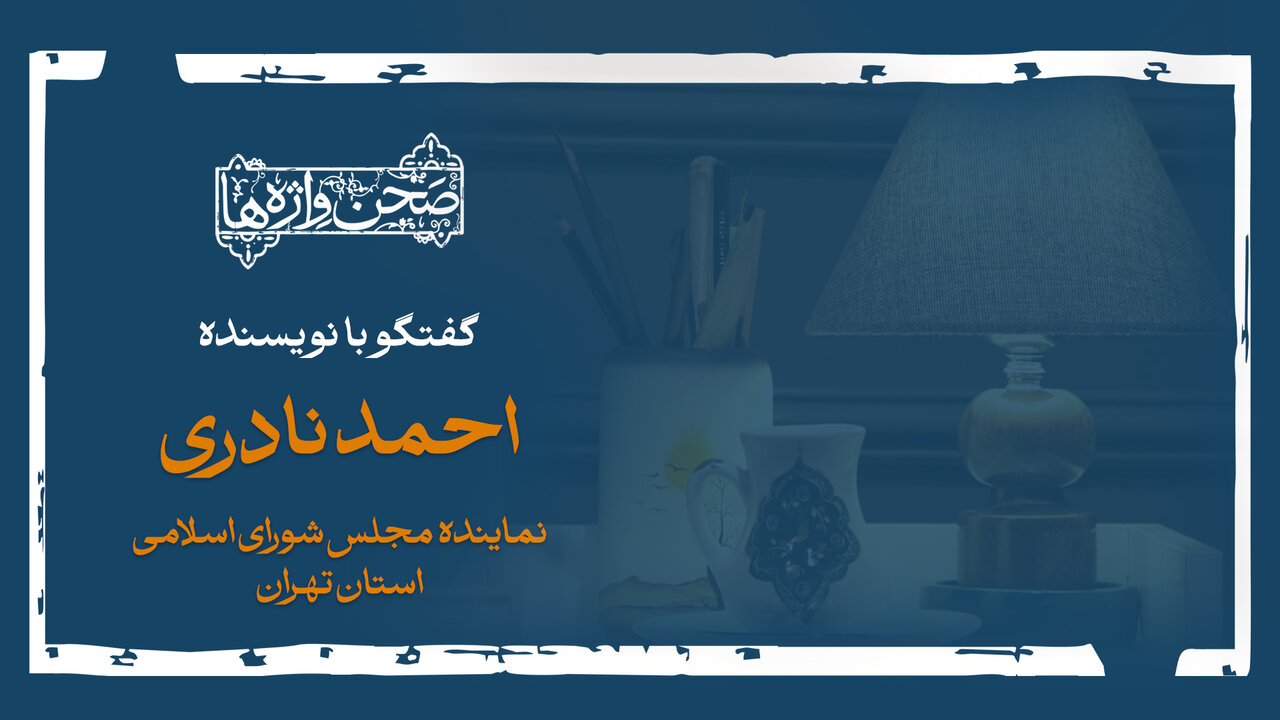 صحن واژه‌ها؛ گفت‌وگو با احمد نادری
