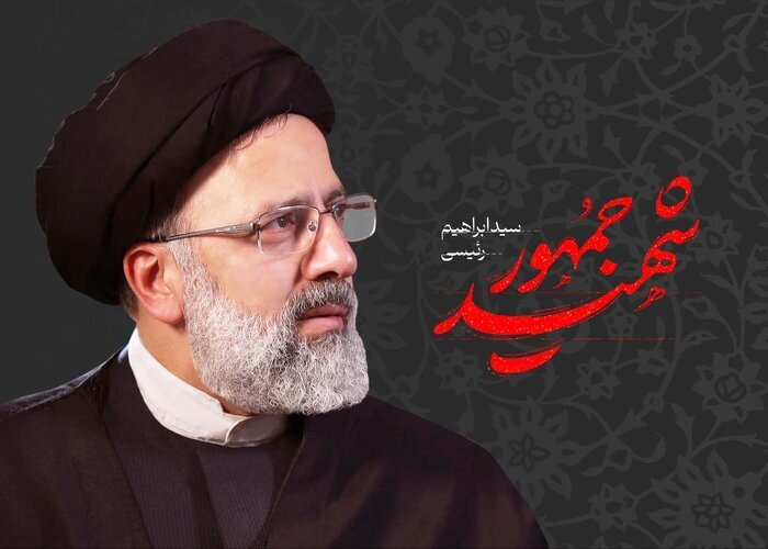 صداقت و پرکاری، بارزترین ویژگی‌های مدیریتی شهید رئیسی بود