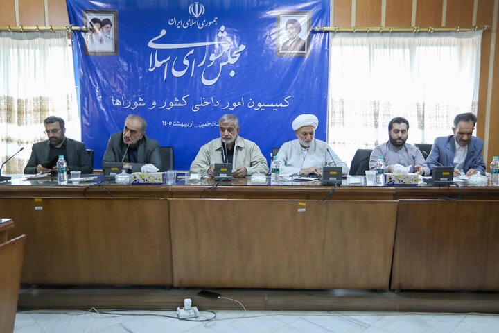 جلسه کمیسیون امور داخلی کشور و شوراها