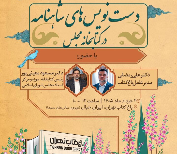 نشست «دست‌نویس‌های شاهنامه در کتابخانه مجلس» در باغ کتاب تهران 