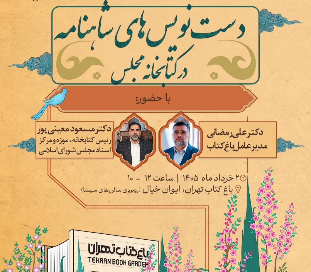 نشست «دست‌نویس‌های شاهنامه در کتابخانه مجلس» در باغ کتاب تهران 