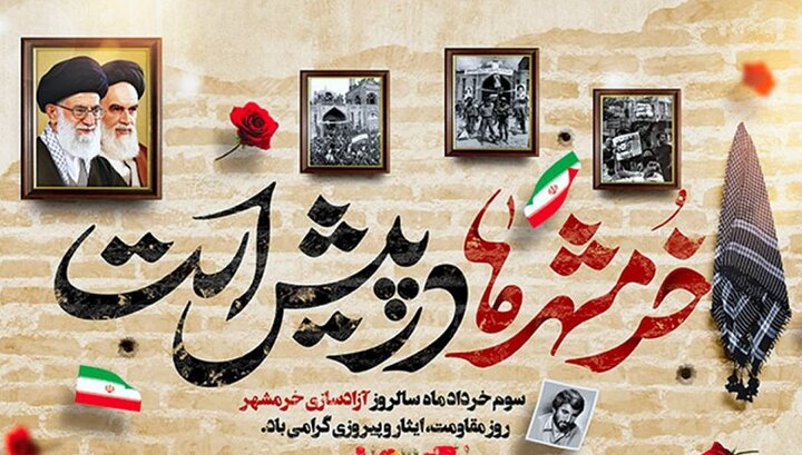 با خدایِ خرمشهر عهدمی‌بندیم درراه تعالی این سرزمین حرکت کنیم