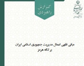 گزارش «مبانی فقهی اعمال مدیریت جمهوری اسلامی ایران بر تنگه هرمز» به همت مرکز تحقیقات اسلامی مجلس منتشر شد