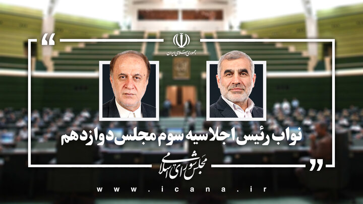 «نیکزاد» و «حاجی بابایی» به عنوان نواب رئیس مجلس انتخاب شدند