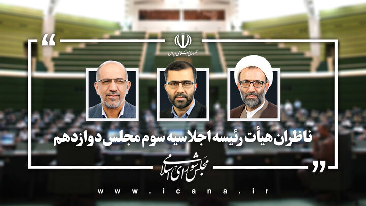 ناظران هیئت رئیسه مجلس مشخص شدند