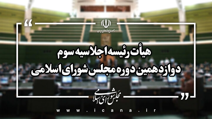 ترکیب هیأت رئیسه مجلس در اجلاسیه سوم دوره دوازدهم مشخص شد