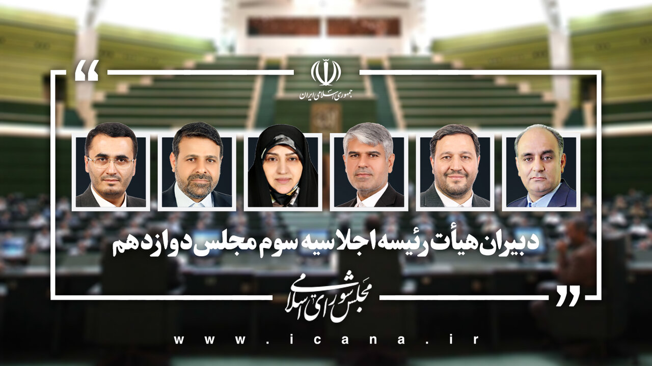 انتخاب دبیران هیات رئیسه مجلس دوازدهم در سال سوم