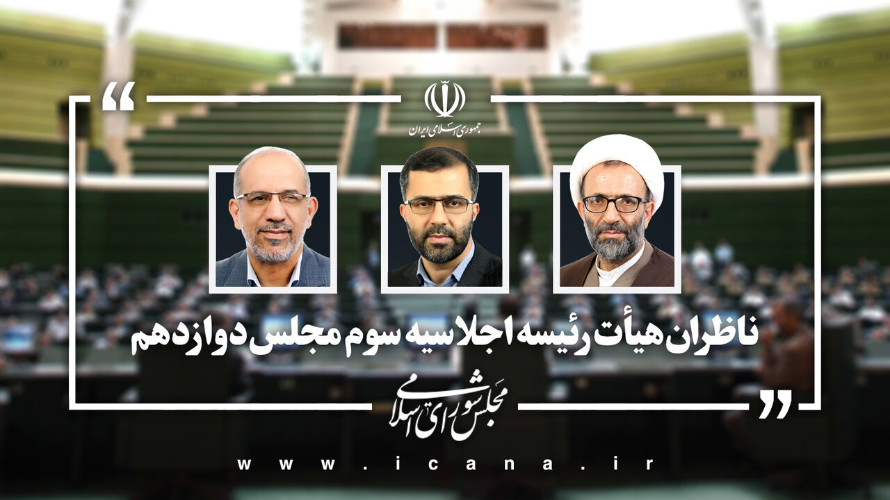 ناظران هیئت رئیسه مجلس مشخص شدند