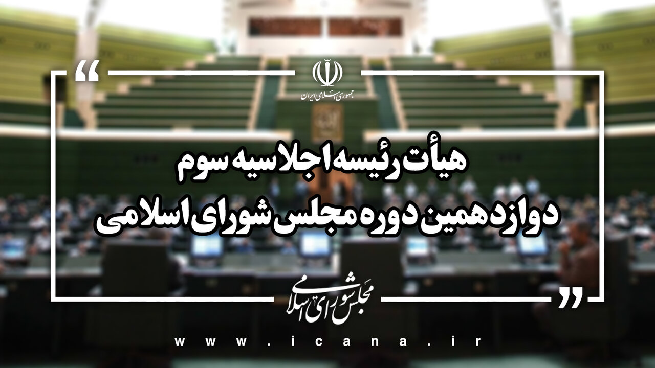ترکیب هیأت رئیسه مجلس در اجلاسیه سوم دوره دوازدهم مشخص شد