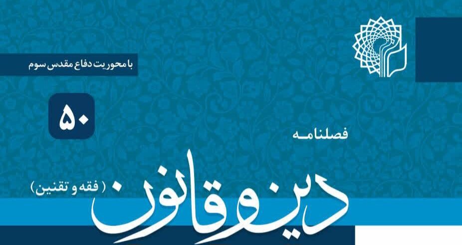 انتشار پنجاهمین شماره فصلنامه «دین و قانون» با محوریت «دفاع مقدس سوم» به همت مرکز تحقیقات اسلامی مجلس