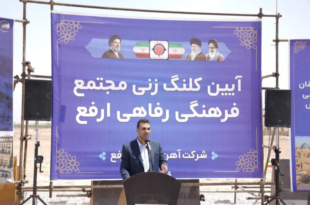 پروژه احداث مجتمع فرهنگی رفاهی ارفع در اردکان توسط پوردهقان کلنگ زنی شد