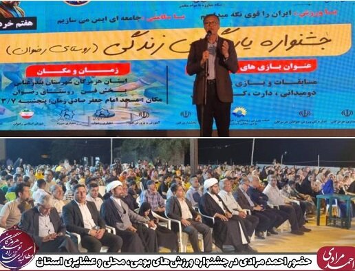 حضور احمد مرادی در جشنواره ورزشهای بومی، محلی و عشایری هرمزگان/ قدردانی از خانواده شهدای جنگ رمضان با حضور نماینده آیتالله سیستانی