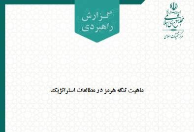 گزارش راهبردی «ماهیت تنگه هرمز در مطالعات استراتژیک» منتشر شد