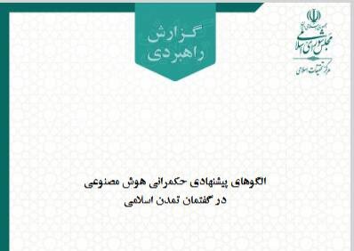 مرکز تحقیقات اسلامی مجلس مدل بومی حکمرانی هوش مصنوعی را معرفی کرد