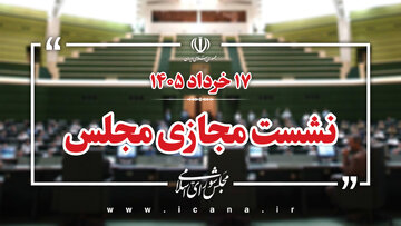 نشست مجازی مجلس شورای اسلامی آغاز شد