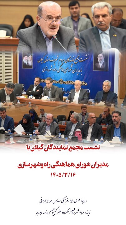 نشست مشترک مجمع نمایندگان استان گیلان در مجلس با مدیران شورای هماهنگی راه و شهرسازی