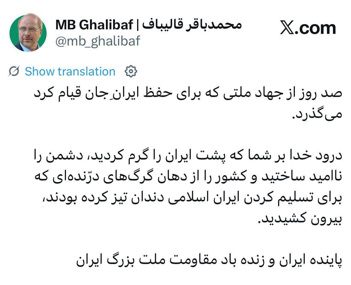 درود خدا بر شما مردم که پشت ایران را گرم کردید و کشور را از دهان گرگهای درّنده بیرون کشیدید